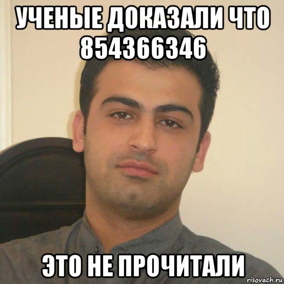 Ученые доказали Мем