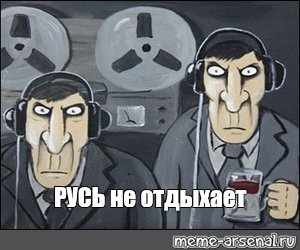 Мемы про агента ФСБ