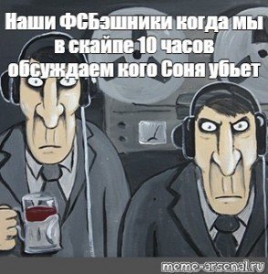 ФСБ прослушка