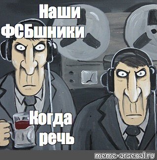 ФСБ прослушка