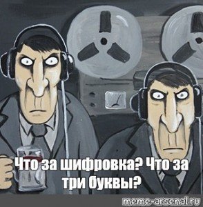 Мемы про фсб и прослушку (50 фото)