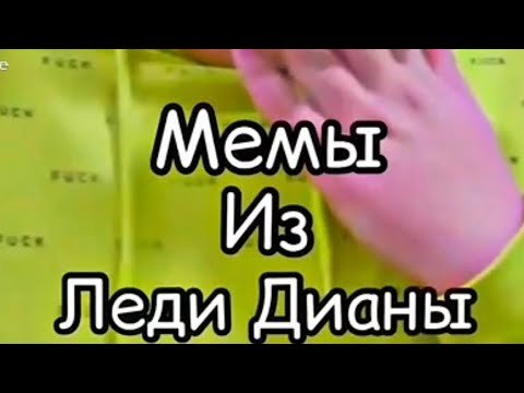 Смешные мемы из леди Дианы