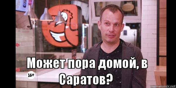 Омск Саратов Мем
