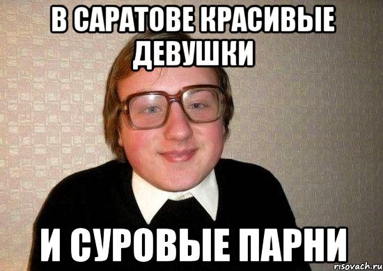 Родной Саратов Мем