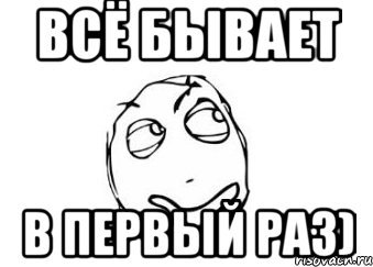 В первый раз да Мем