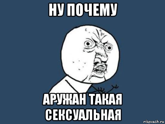 Прикол про Аружан