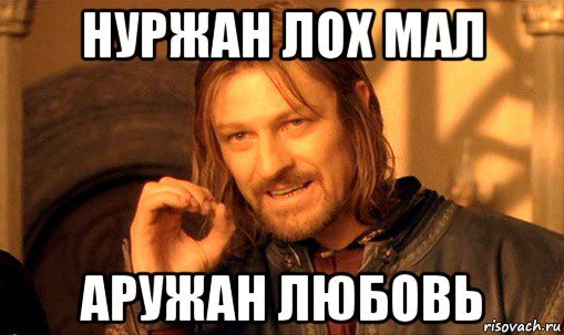 Нуржан лох