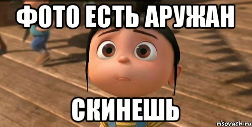 Я люблю тебя Аружан