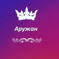 Аружан имя