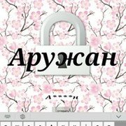 Картинка Аружан