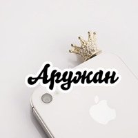 Аружан фото имя