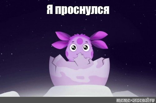 Лунтик я проснулся Мем