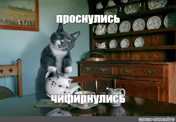 Проснулись чифирнулись Мем