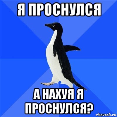Я проснулся