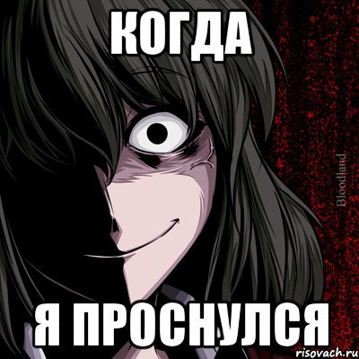 Я проснулся Мем