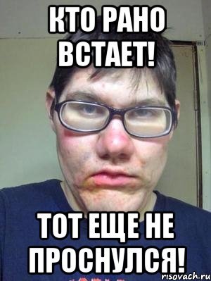 Проснулся Мем