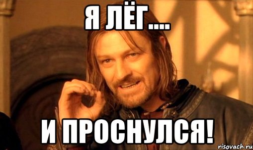 Я проснулся