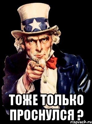 Просыпайся Мем