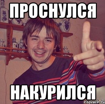 Мем только проснулся