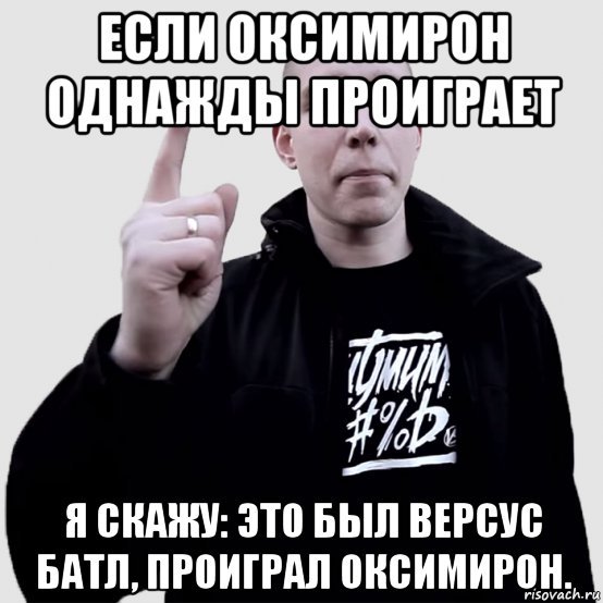 Мемы про Оксимирона