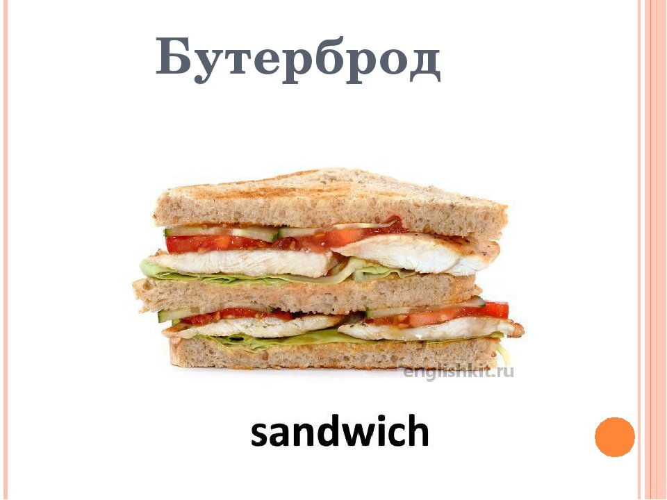 Как будет по английски бутерброд. Английский сэндвич. Сэндвичи для детей. Сэндвич на английском языке. Карточки по английскому языку Sandwiches.
