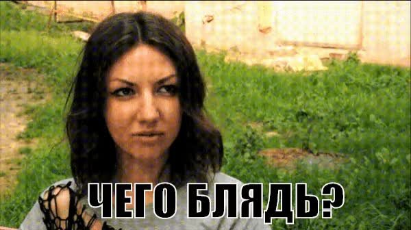 Женщина фото чего блять