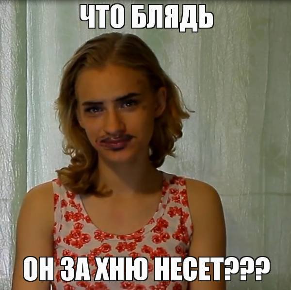 Чё Мем девушка