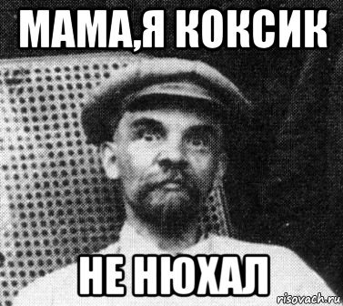 Фанни и Ленин Мем