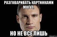 Не надо стесняться Кличко