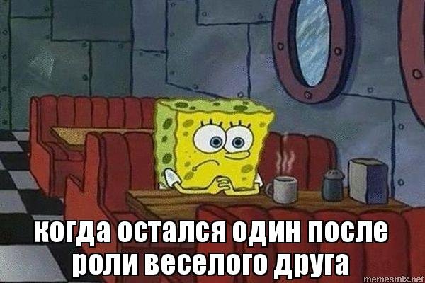 Мем веселый и грустный