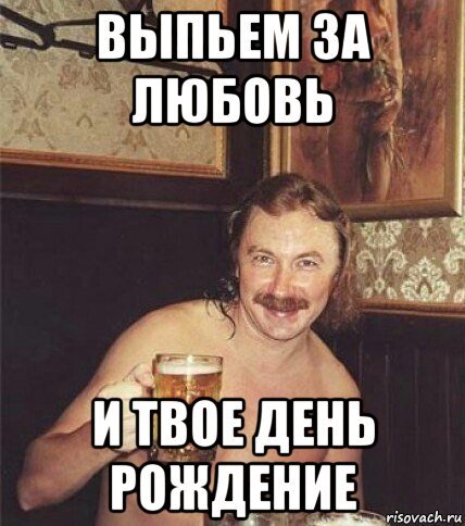 Выпьем за любовь