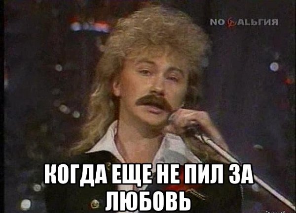 Игорь Николаев за любовь Мем