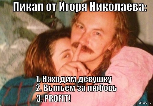 Игорь Николаев мемы