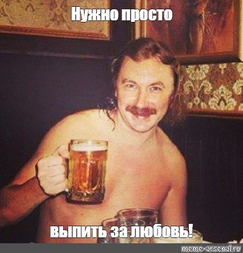 Выпьем за любовь