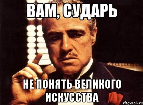 Вы не поймете Мем
