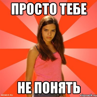 Тебе не понять это просто