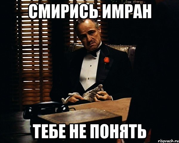 Вам не понять Мем