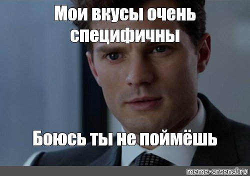 Тебе не понять Мои вкусы