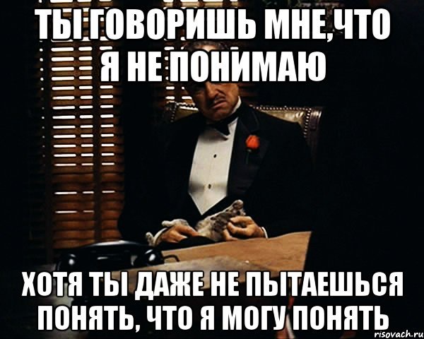 Мем непонимабю о чем говорят