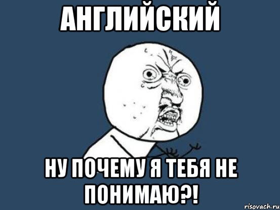Ты че не понял