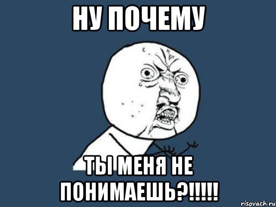 Понимаю Мем