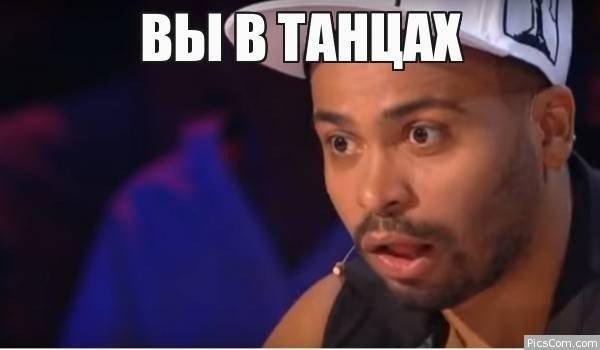 Мигель вы в танцах Мем