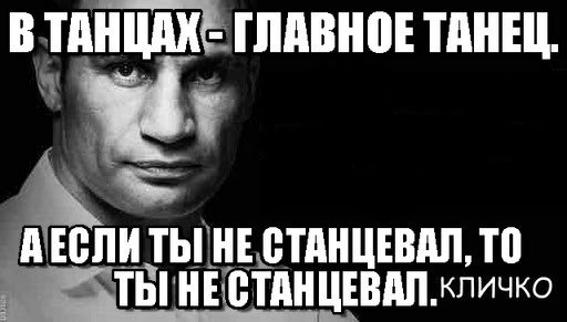 Танцевальные мемы