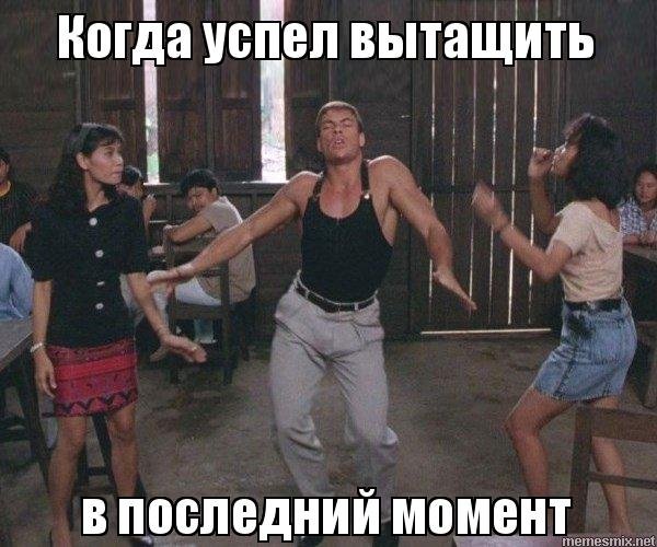 Успеть в последний момент