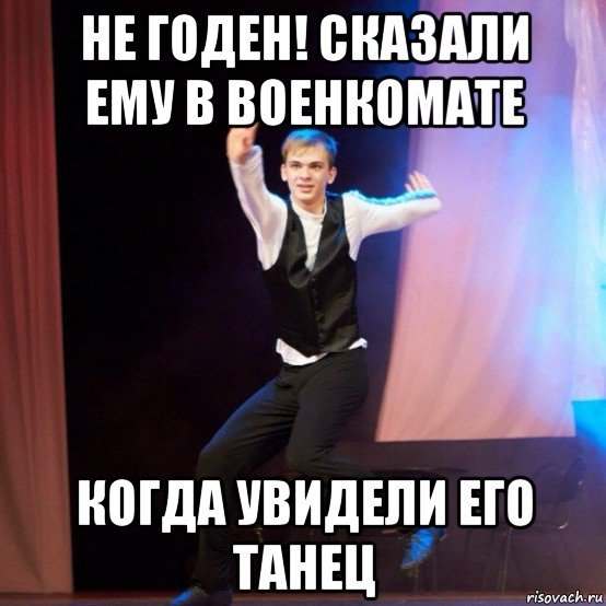 Мем ты не в танцах