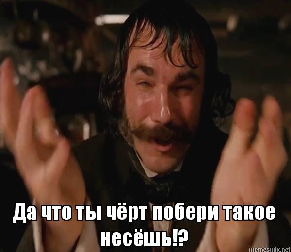 Что ты несешь