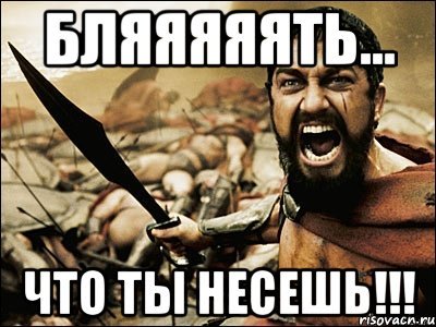Что ты несешь