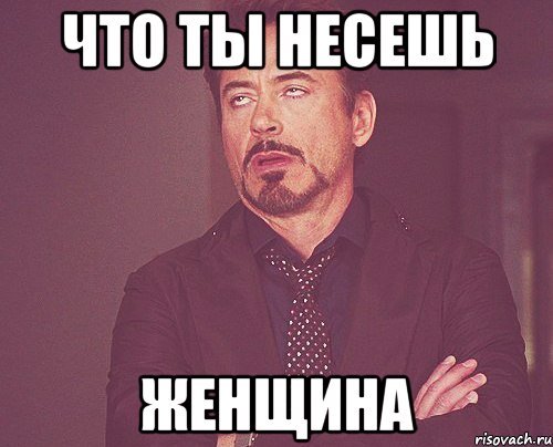 Что ты несешь Мем