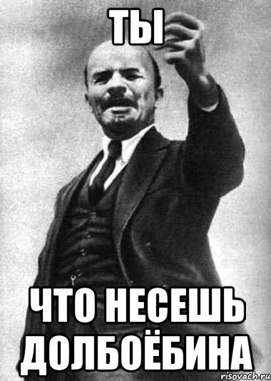 Что ты несешь
