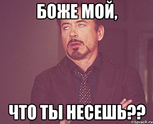 Боже мой Мем